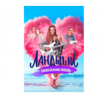 Ландыши сериал 2024