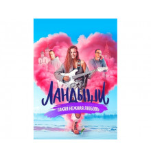 Ландыши сериал 2024