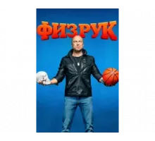 Физрук (1-4) сезон