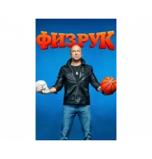 Физрук (1-4) сезон