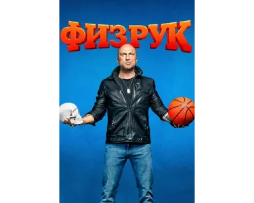 Физрук сериал (1-4) сезон Физрук сериал (1-4) сезон