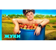 Жуки сериал