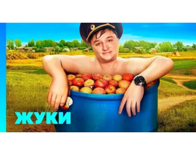 «Жуки»