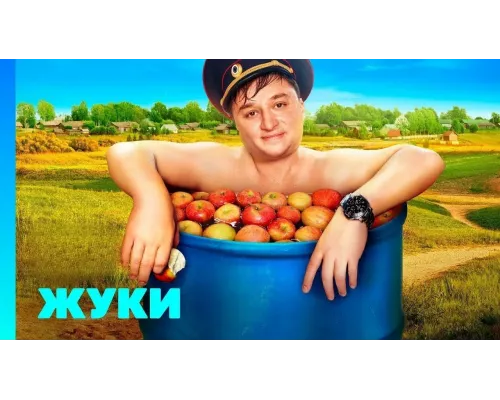 Жуки сериал 