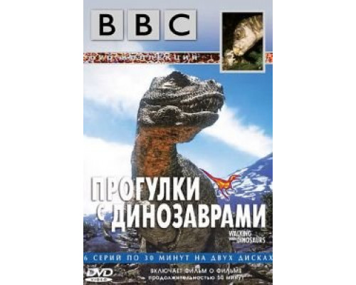BBC: Прогулки с динозаврами 1 сезон   