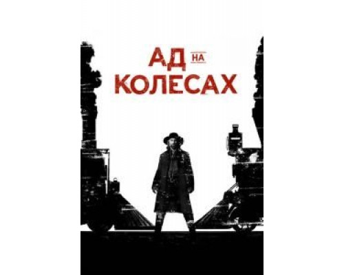 Ад на колёсах 1-5 сезон   