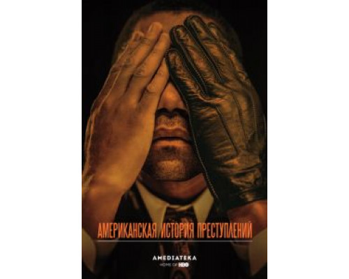 Американская история преступлений 1-3 сезон   
