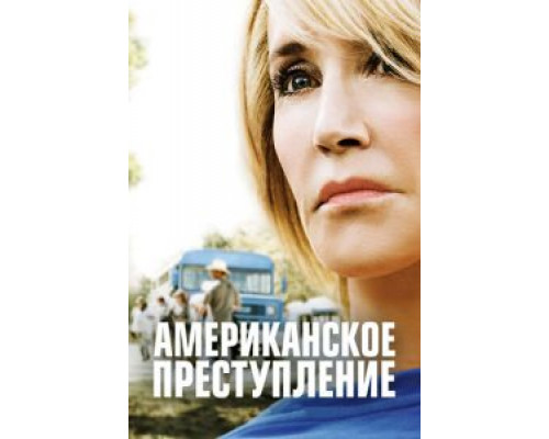 Американское преступление 1-3 сезон Американское преступление 1-3 сезон