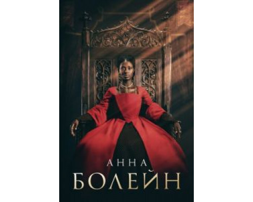 Анна Болейн 1 сезон   