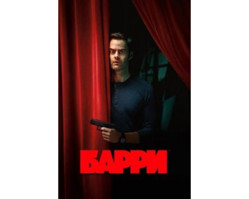 Барри 1-4 сезон   