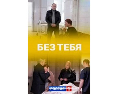 Без тебя 1 сезон   