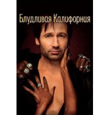 Блудливая Калифорния 1-7 сезон  (2007)