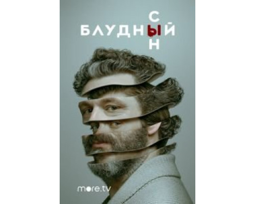 Блудный сын 1-2 сезон   
