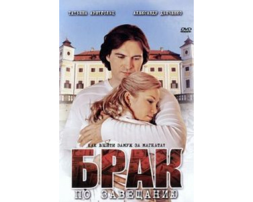 Брак по завещанию 1-3 сезон   