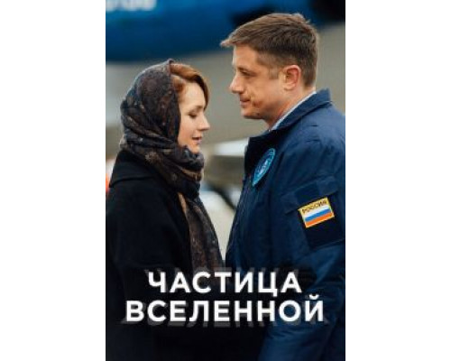 Частица вселенной 1 сезон   