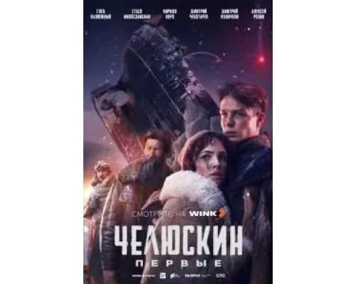 Челюскин. Первые 1 сезон   