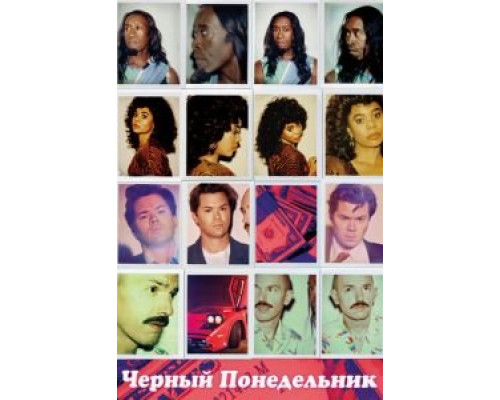 Чёрный понедельник 1-3 сезон   