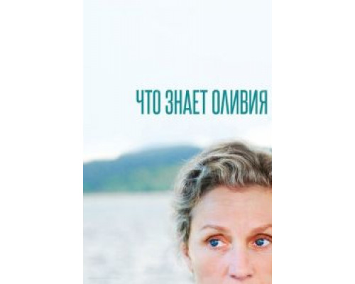 Что знает Оливия 1 сезон   