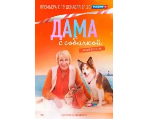 Дама с собачкой 1-3 сезон   