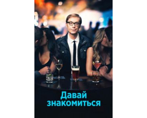Давай знакомиться 1 сезон   