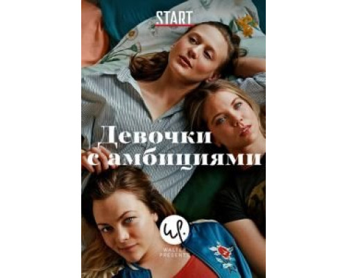 Девочки с амбициями 1-4 сезон   