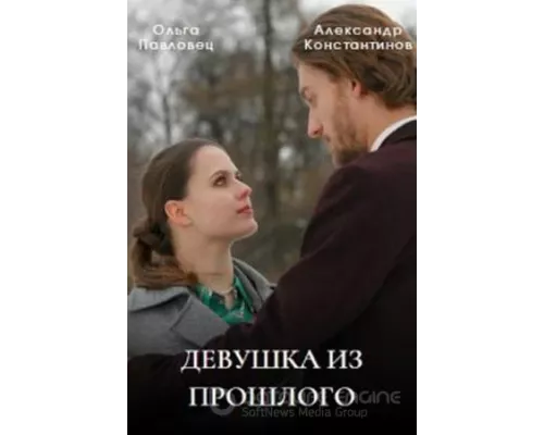 Девушка из прошлого 1 сезон  