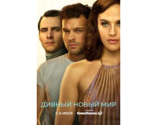 Дивный новый мир 1 сезон   
