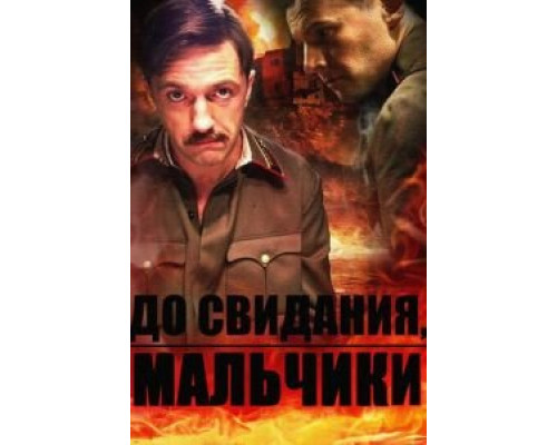 До свидания, мальчики 1 сезон   