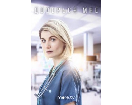 Доверься мне 1-2 сезон   