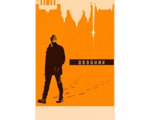 Двойник 1-2 сезон   