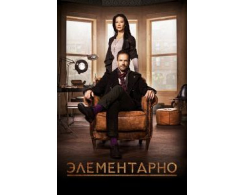 Элементарно 1-7 сезон   