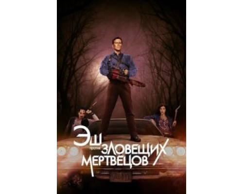 Эш против Зловещих мертвецов 1-3 сезон   