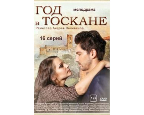 Год в Тоскане 1 сезон   