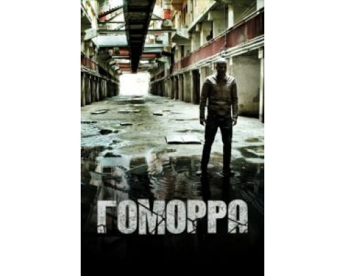 Гоморра 1-5 сезон   
