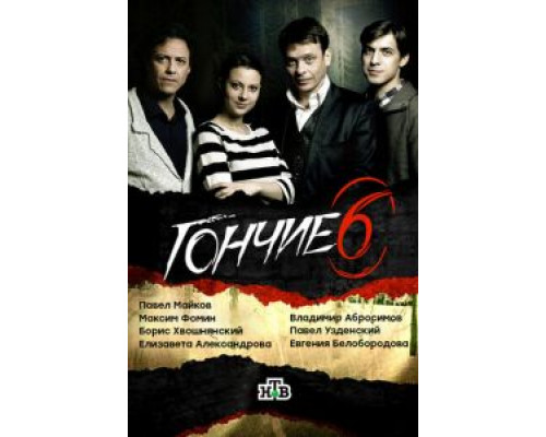 Гончие 1-6 сезон   