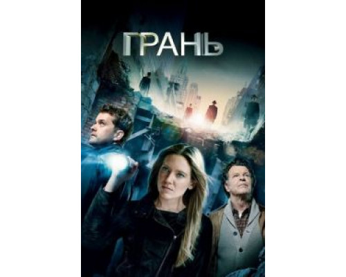 Грань 1-5 сезон   