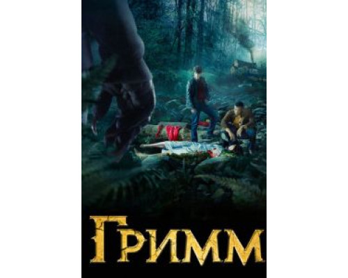 Гримм 1-6 сезон   
