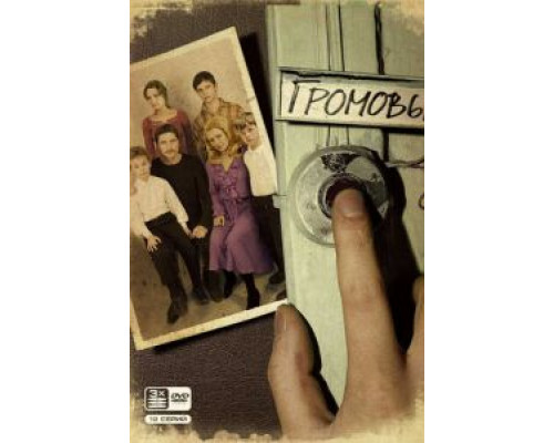 Громовы 1-2 сезон   