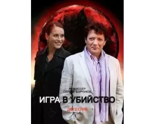 Игра в убийство 1 сезон  