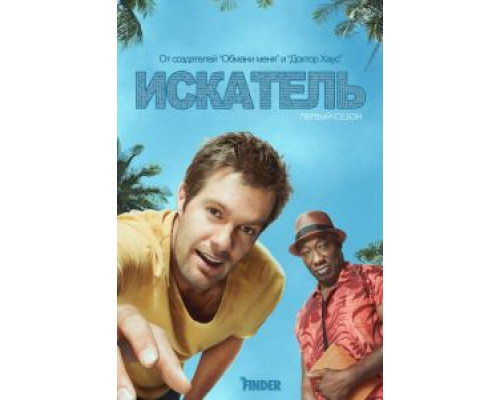 Искатель 1 сезон   