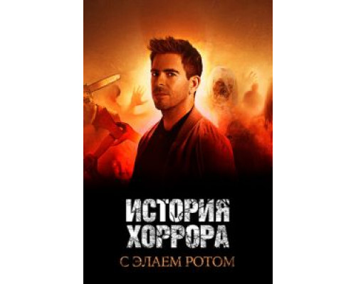 История хоррора с Элаем Ротом 1-3 сезон   