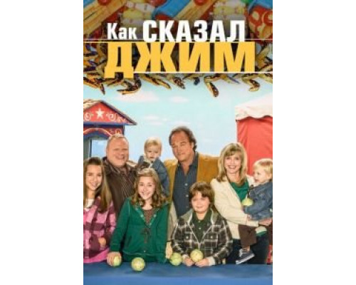Как сказал Джим 1-8 сезон   