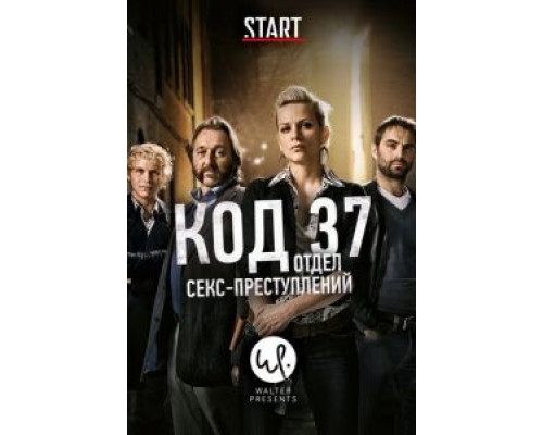 Код 37: Отдел секс-преступлений 1-3 сезон   