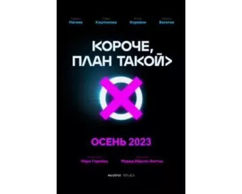 Короче, план такой 1 сезон   