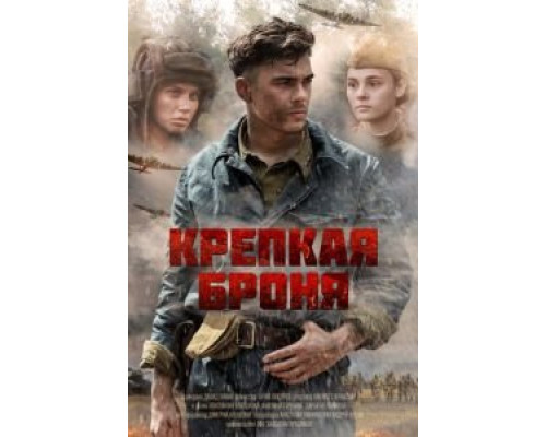 Крепкая броня 1 сезон   