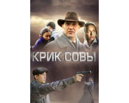Крик совы 1 сезон   