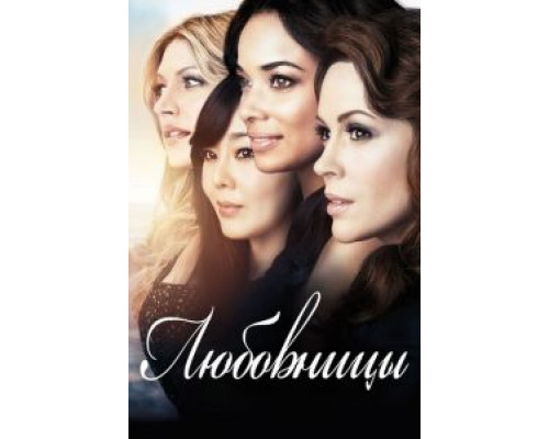 Любовницы 1-4 сезон   