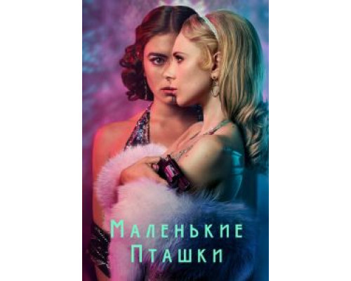 Маленькие пташки 1 сезон   