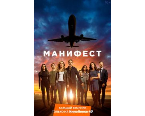 Манифест 1-4 сезон   