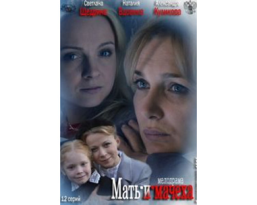 Мать-и-мачеха 1 сезон   